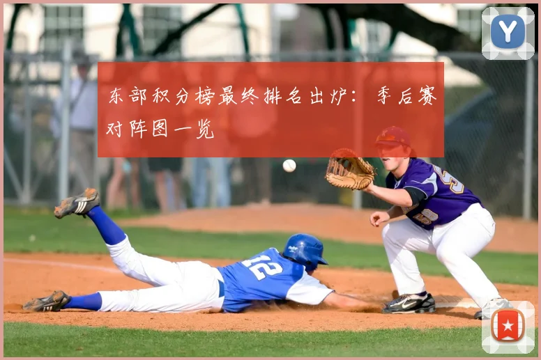 东部积分榜最终排名出炉：季后赛对阵图一览