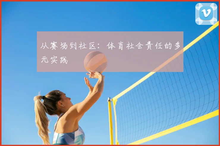 从赛场到社区：体育社会责任的多元实践