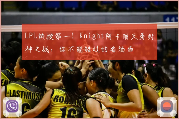 LPL热搜第一!Knight阿卡丽天秀封神之战,你不能错过的名场面