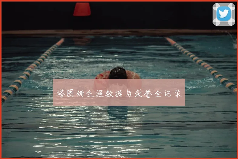 塔图姆生涯数据与荣誉全记录