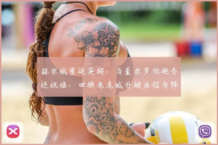 赫尔城重返英超,马奎尔罗伯逊齐送祝福,回顾老虎城升超历程与阵容看点