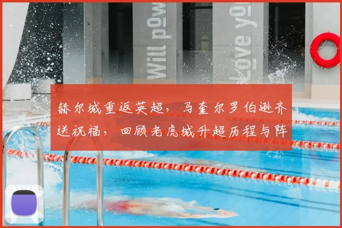 赫尔城重返英超,马奎尔罗伯逊齐送祝福,回顾老虎城升超历程与阵容看点