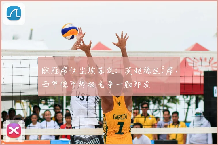 欧冠席位尘埃落定：英超稳坐5席，西甲德甲终极竞争一触即发