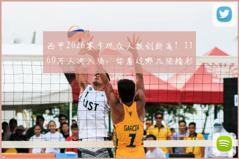 西甲2026赛季观众人数创新高！1160万人次入场，你看过哪几场精彩对决？