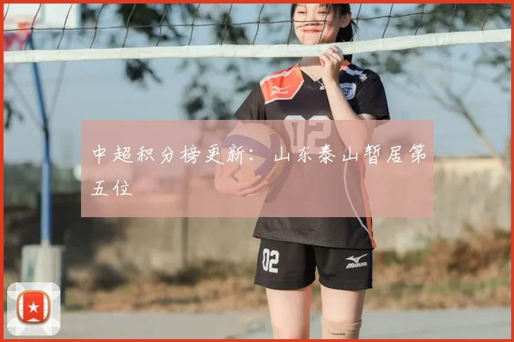 中超积分榜更新:山东泰山暂居第五位