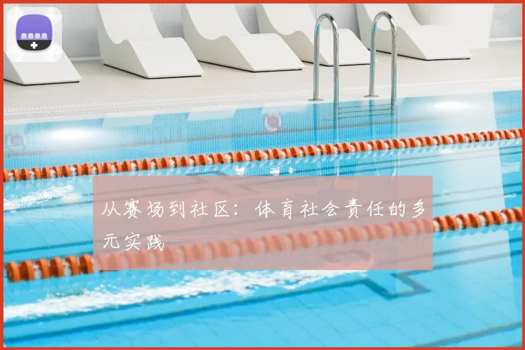 从赛场到社区:体育社会责任的多元实践