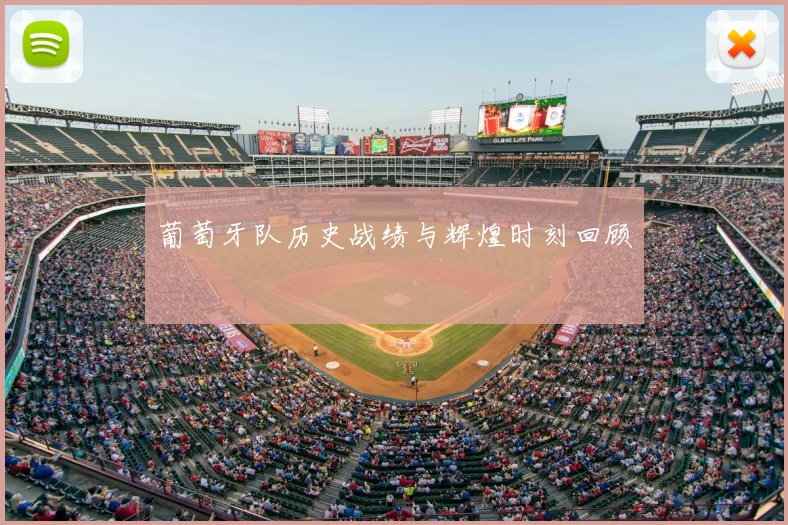 葡萄牙队历史战绩与辉煌时刻回顾