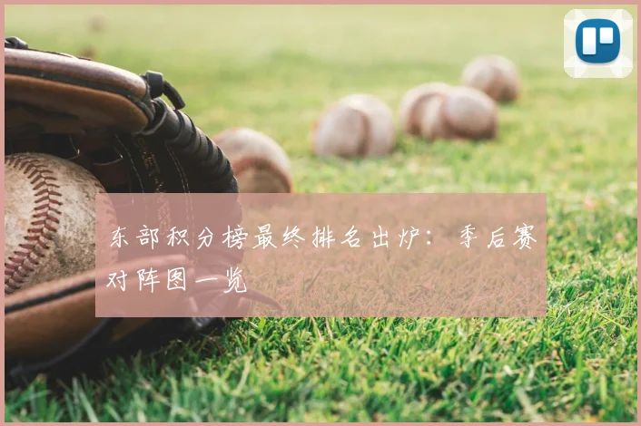 东部积分榜最终排名出炉:季后赛对阵图一览