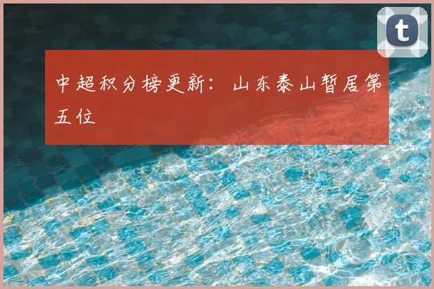 中超积分榜更新：山东泰山暂居第五位