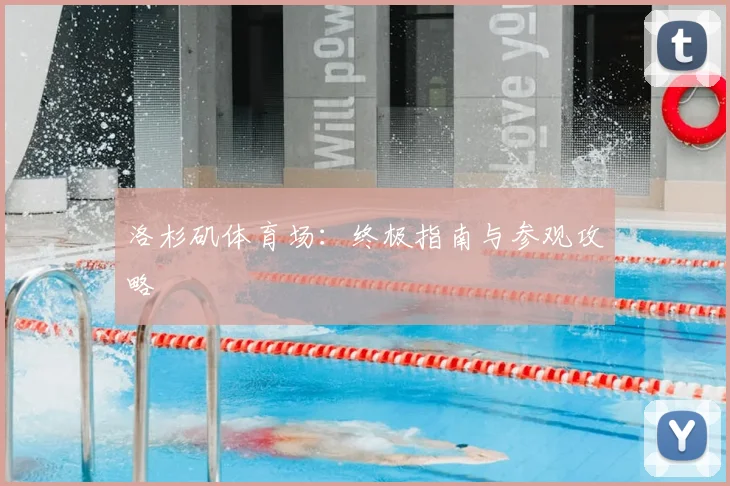 洛杉矶体育场:终极指南与参观攻略