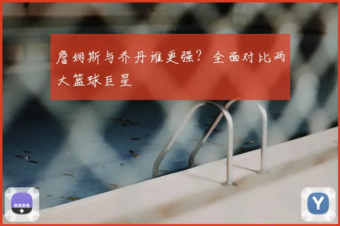 詹姆斯与乔丹谁更强？全面对比两大篮球巨星